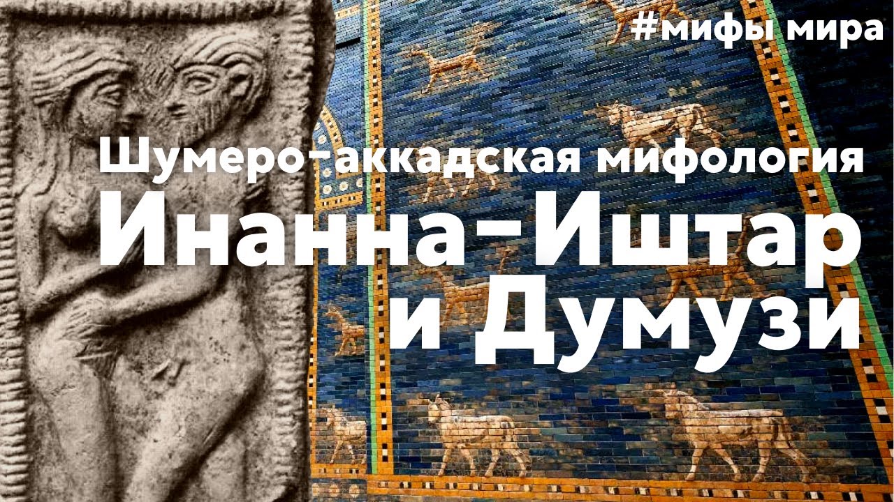 Шумеро-аккадский миф об Инанне-Иштар и Думузи. #мифымира #мифы