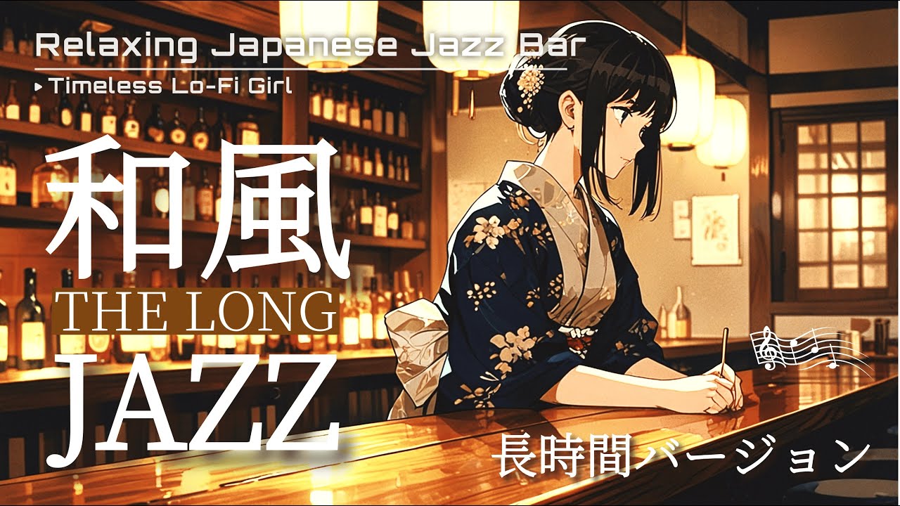 【和風ジャズ✕リラクシングBGM】癒やしの和ジャズバー 長時間ver./ Relaxing Japanese Jazz Peaceful Evenings | Timeless Lo-Fi Girl