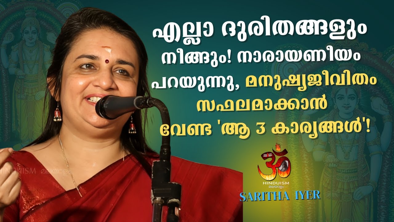എല്ലാ ദുരിതങ്ങളും നീങ്ങും! നാരായണീയം പറയുന്ന, മനുഷ്യജീവിതം സഫലമാക്കാൻ  3 കാര്യങ്ങൾ'! SARITHA IYER