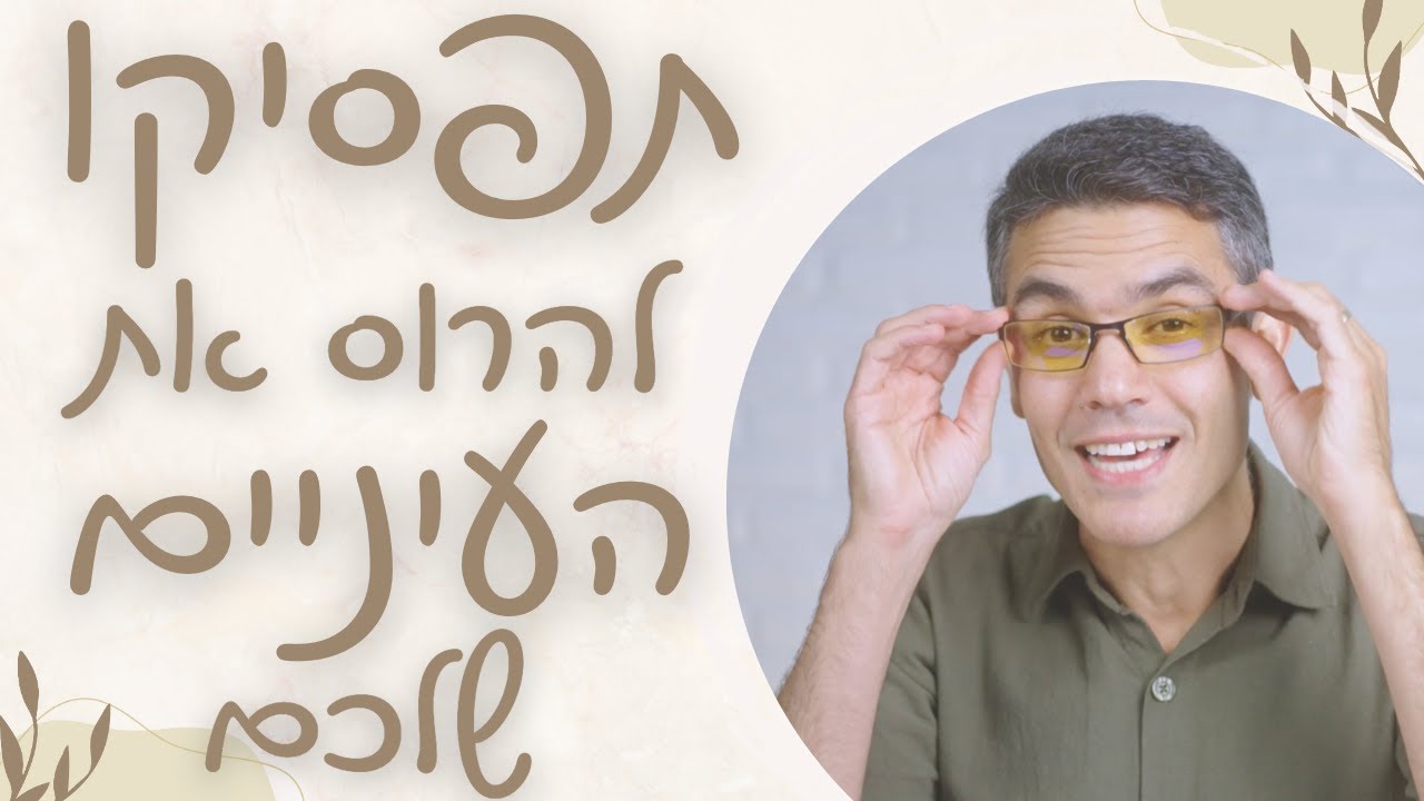 אל תהרסו את העיניים שלכם - איך לשמור על העיניים ועל איכות השינה שלכם