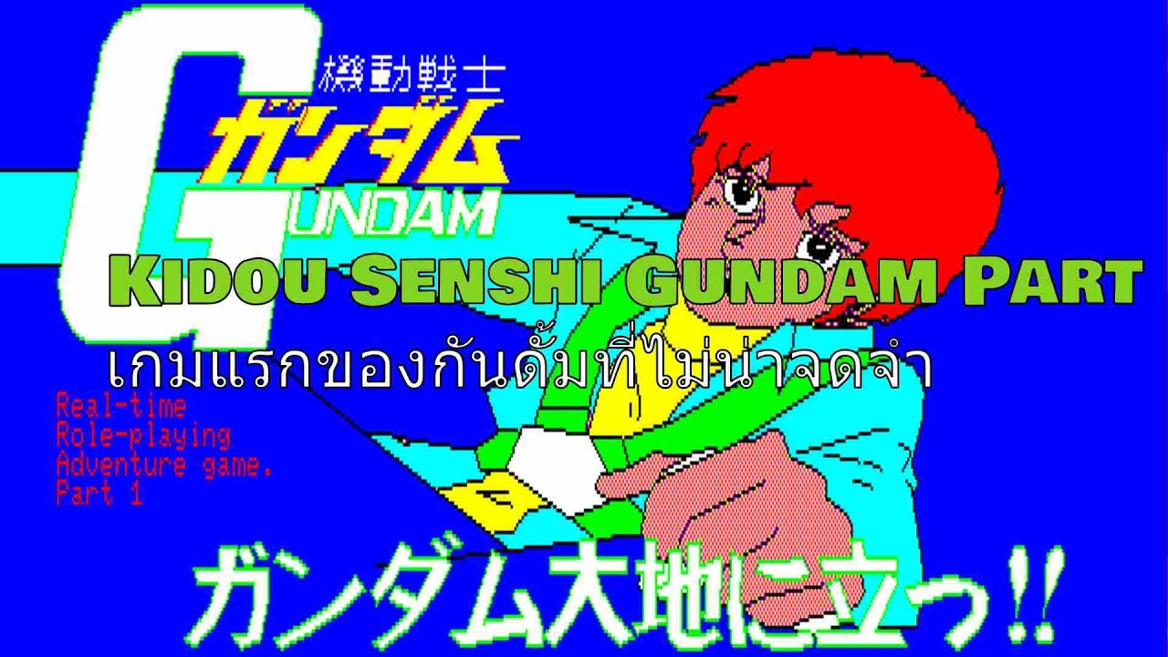 ตำนานเกม Gundam แรกของโลกที่น่าจะเป็นเกมหุ่นยนต์แรกของโลกเช่นกัน | Mech Story | Bookworm RPG Fan