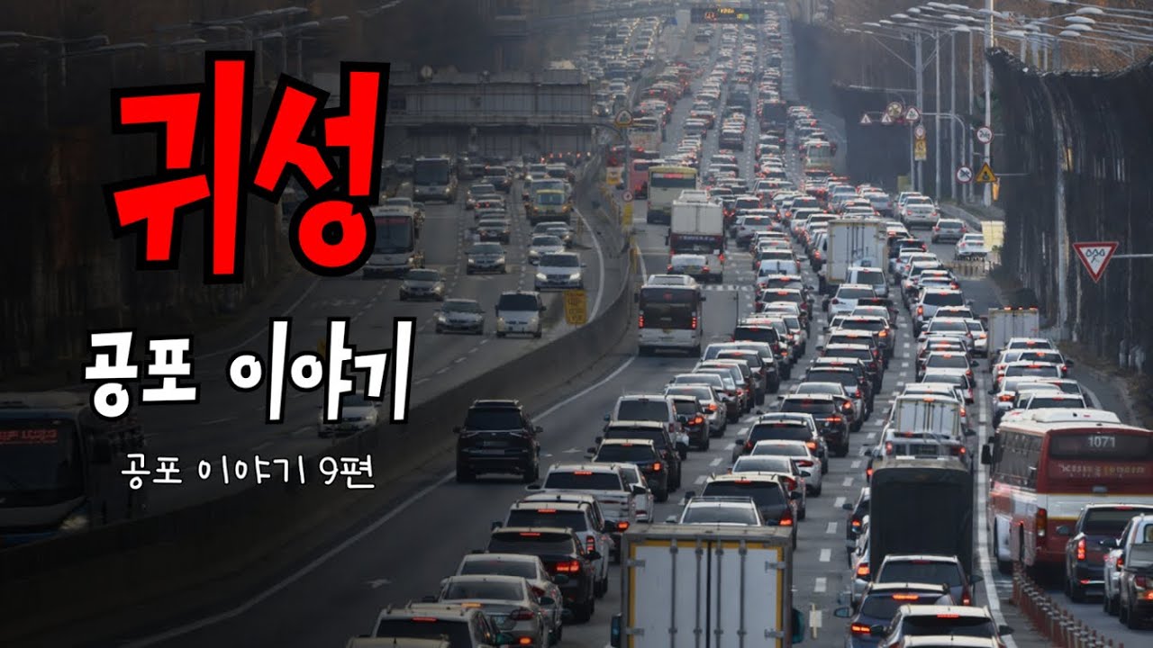 [무서운이야기 실화] 실제로 벌어진 귀성 공포 이야기 9편 ㅣ “돌아가는 길이 더 무서웠다”