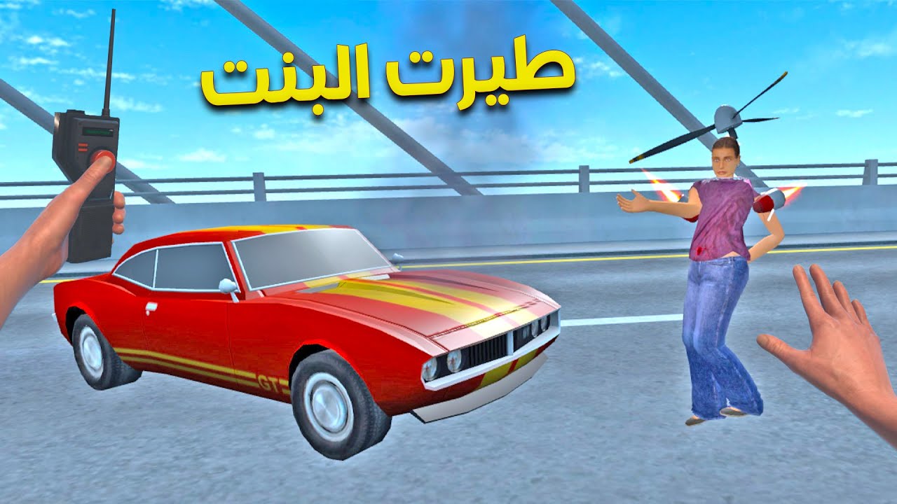 طيرت البنت وصار معها حادث سيارة !؟ 😱| Newton's Playground VR