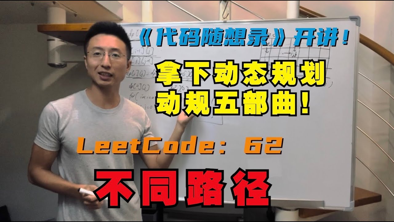 动态规划中如何初始化很重要！| LeetCode：62.不同路径 | 62. Unique Paths