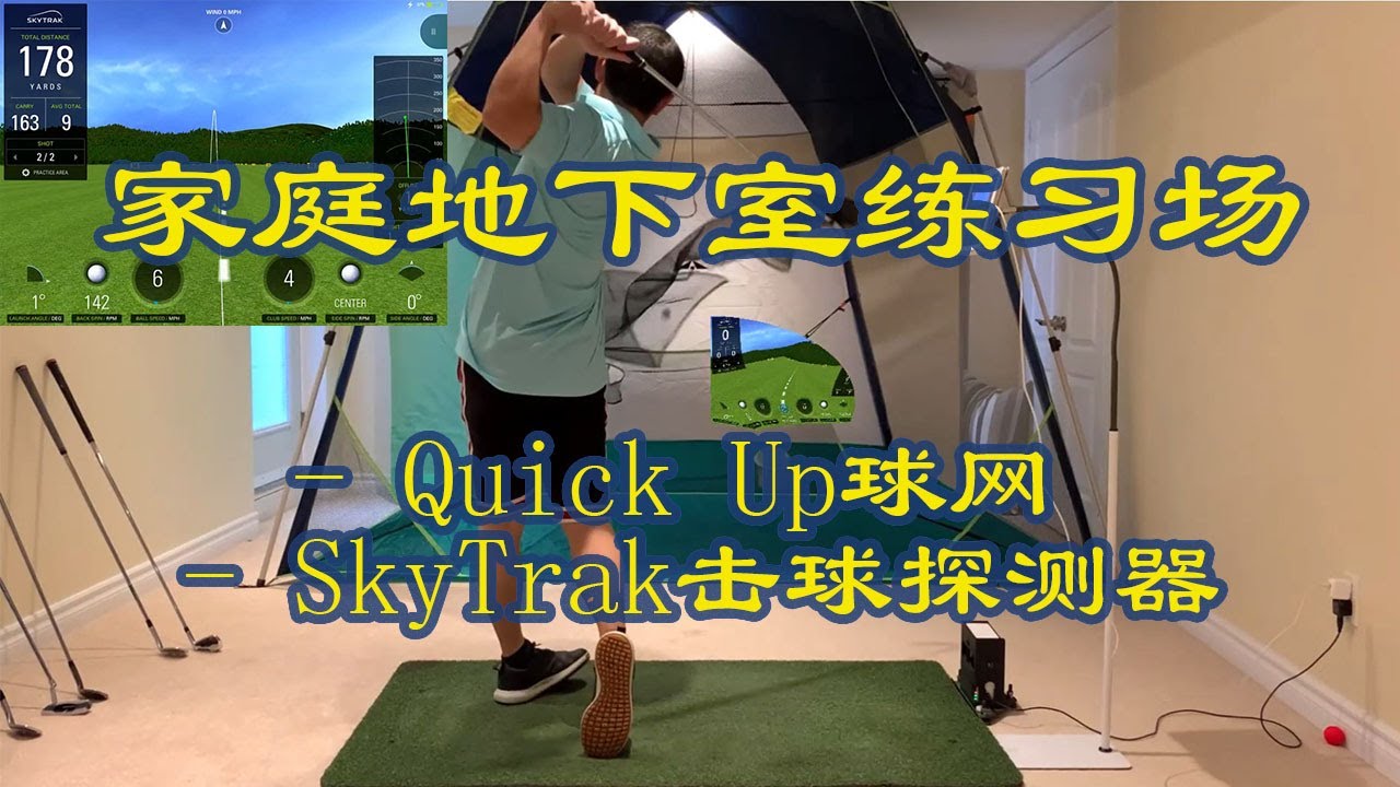 家庭地下室练习场，Quick Up球网 + SkyTrak击球探测器