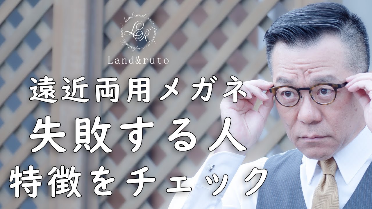 遠近両用メガネでの失敗を防ぐコツとポイント