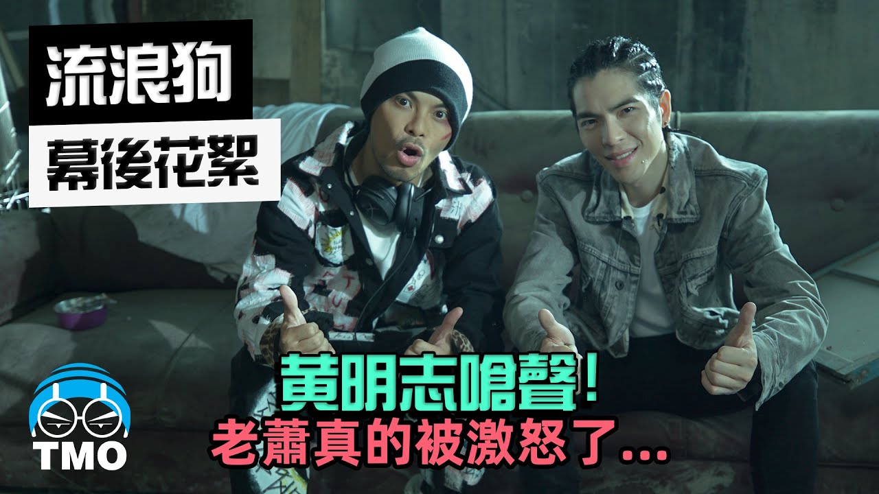 黃明志嗆聲.蕭敬騰被激怒了!【流浪狗】MV 製作花絮