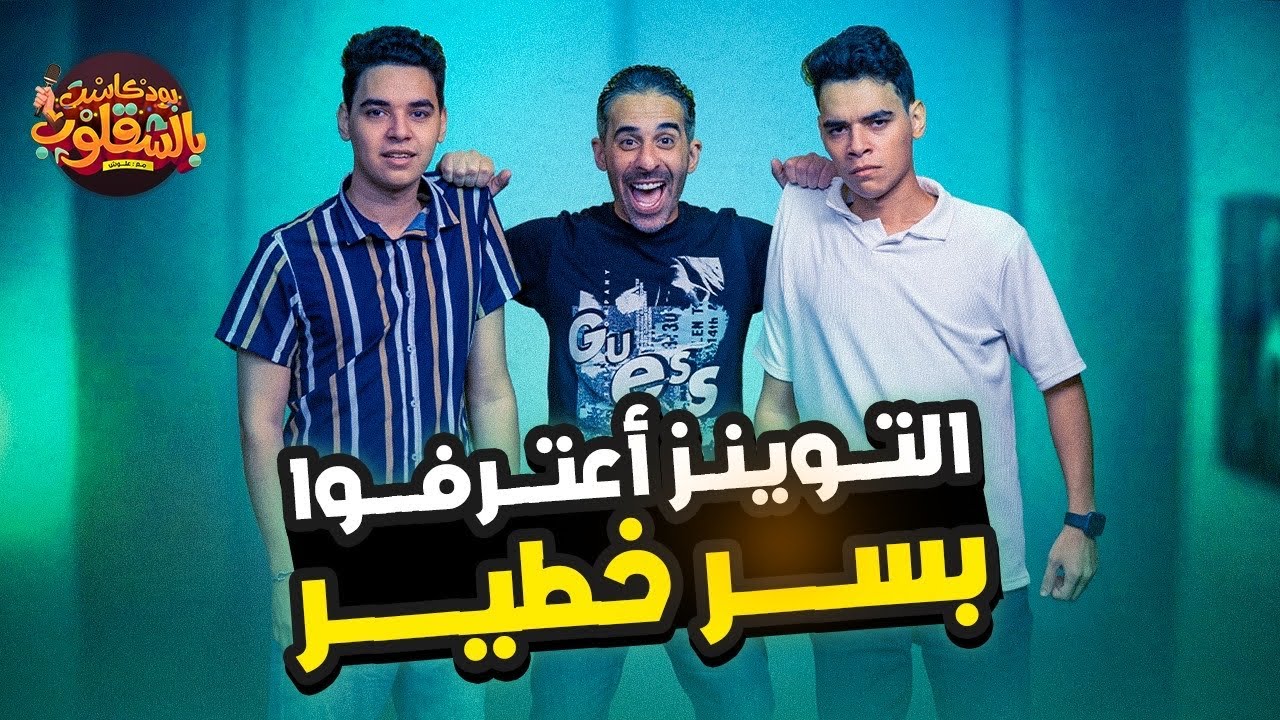 اخطر سر في حياة التوينز الحلقة السابعة الموسم الثالث #بودكاست_بالشقلوب 