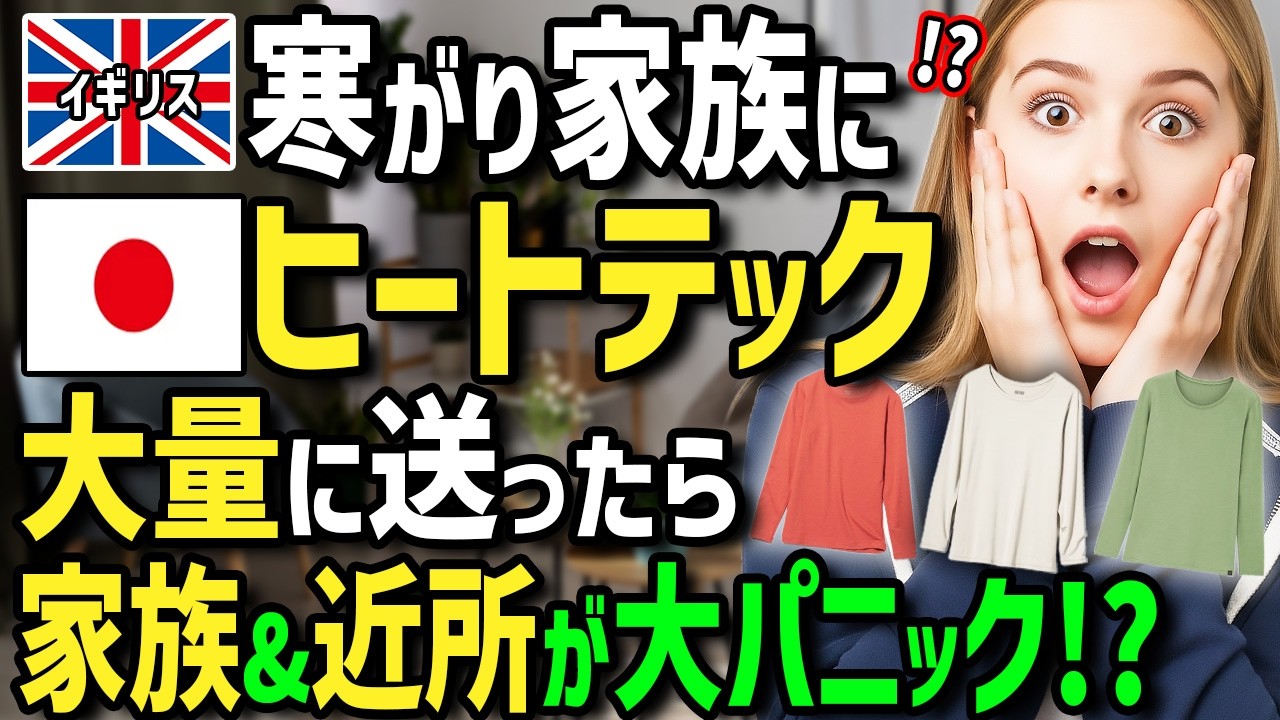 【海外の反応】「とんでもないお土産送ったわね！」初来日のイギリス人がホストママ絶賛のヒートテックを母国の実家に送った結果！寒がり家族と近所がまさかの大騒ぎに！？