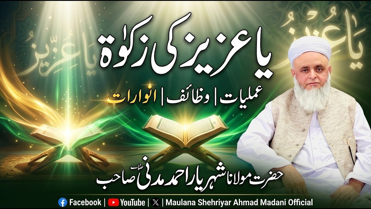 ya azizo ki zakat || Amliyat || wazaif || Anwarat || Maulana Shehriyar Ahmad Madani Official
