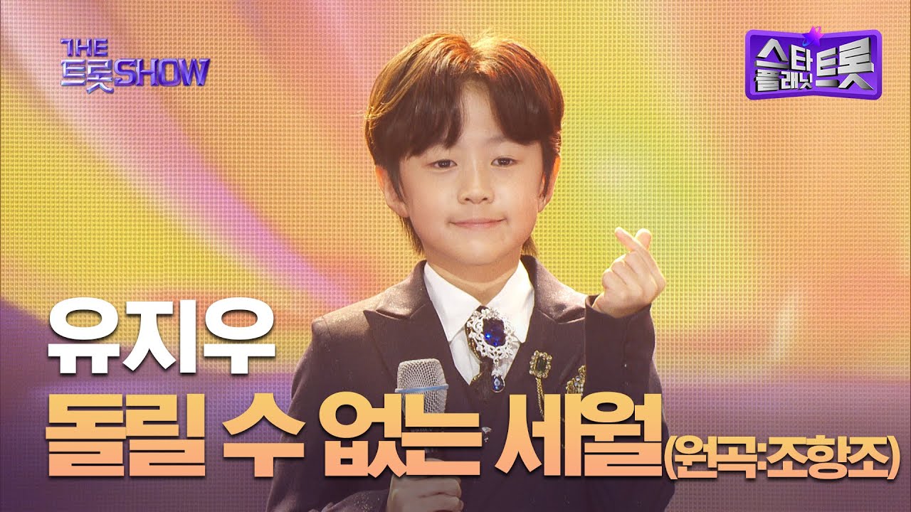 유지우, 돌릴 수 없는 세월 (원곡:조항조) | 더 트롯쇼 250331