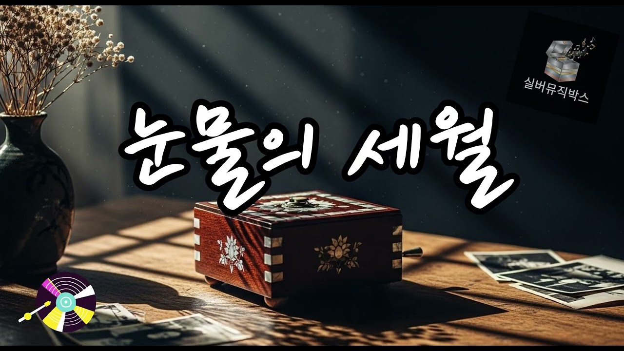 💔 눈물의 세월 ( Years of Tears) #발라드트로트