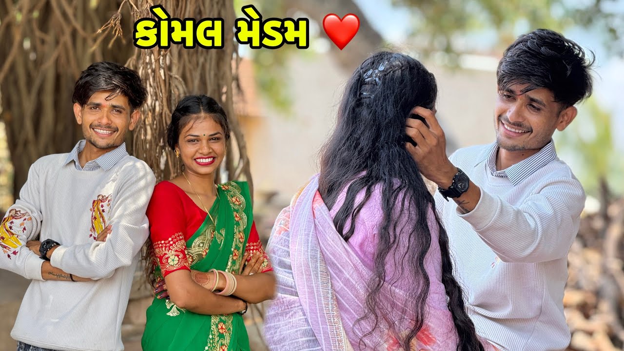 કોમલ મેડમ ફોટા પાડવા માટે રિસાણા 😘