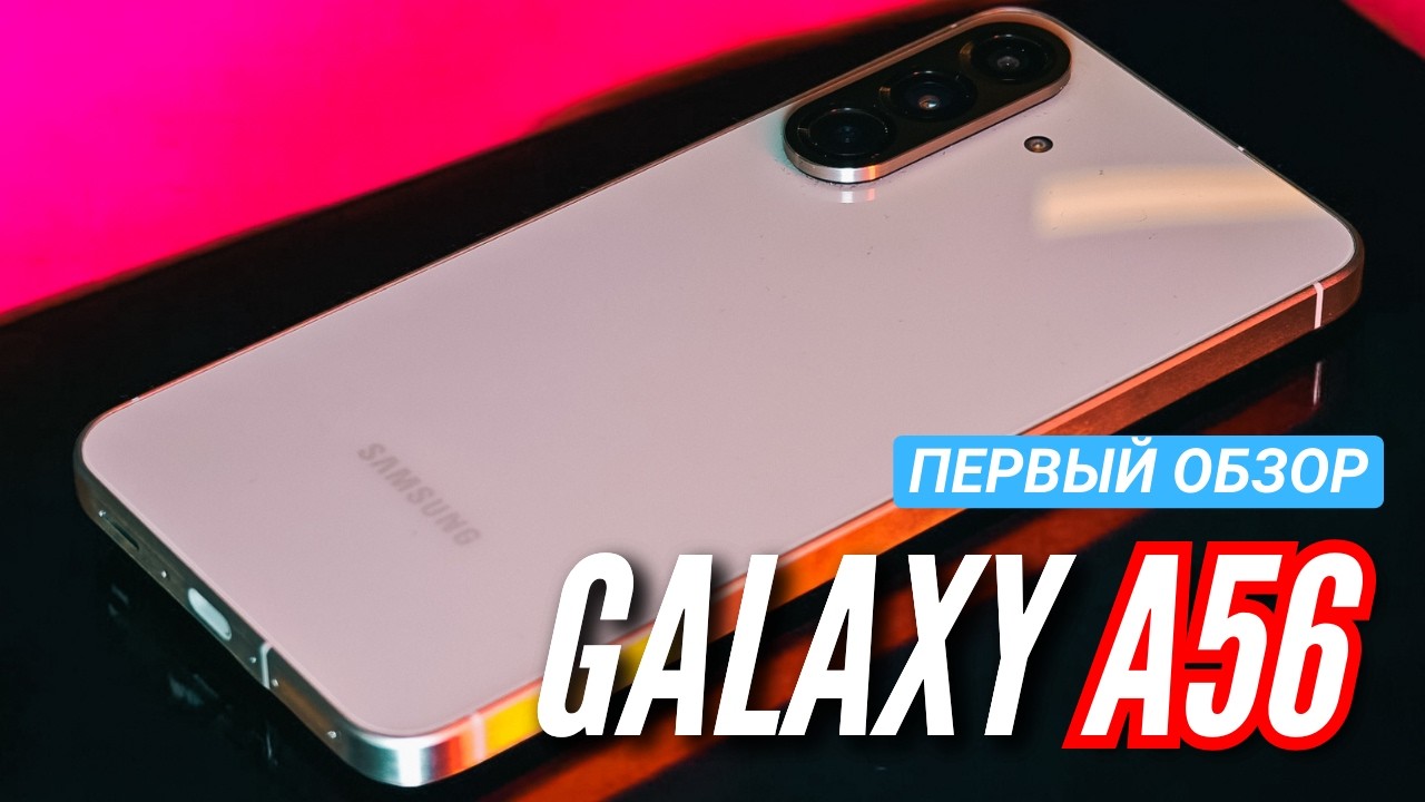 Новый Samsung GALAXY A56 стал ТОНЬШЕ, ЛЕГЧЕ и ХОЛОДНЕЕ
