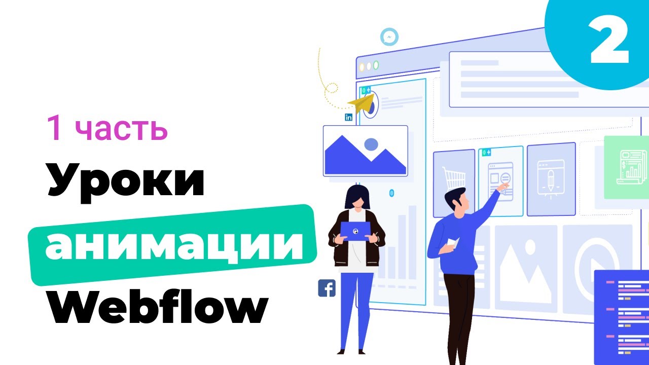 Уроки анимации в webflow на русском языке (Первая часть). Webflow уроки на русском