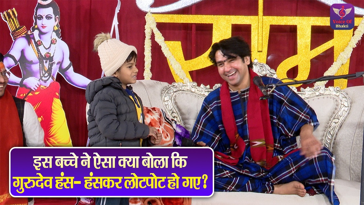 इस बच्चे ने ऐसा क्या बोला कि गुरुदेव हंस-हंसकर लोटपोट हो गए ? Bageshwar Dham Sarkar Divya Darbar