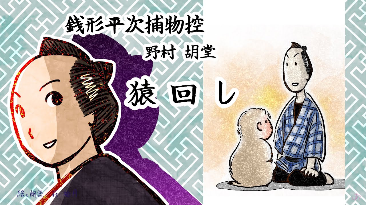 朗読　野村胡堂　銭形平次捕物控　猿回し［挿絵付］［青空文庫］［紙芝居動画］