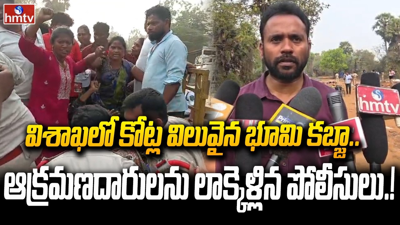 విశాఖలో కోట్ల విలువైన భూమి కబ్జా.. ఆక్రమణదారులను లాక్కెళ్లిన పోలీసులు..! | Visakha | GVMC | hmtv