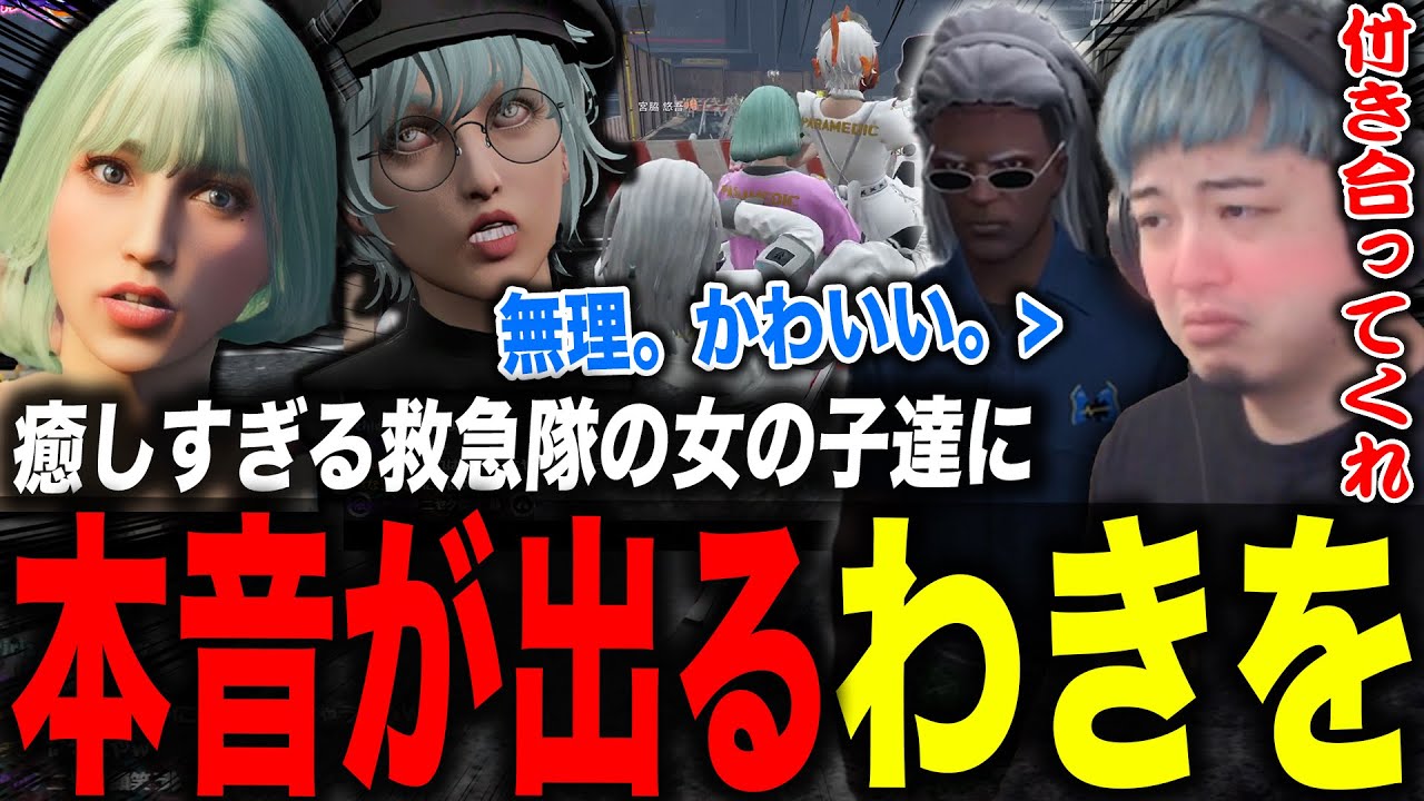 葉風邪ナイとイナイロハが可愛い過ぎて本音が漏れるわきを（宮脇悠吾）【ストグラ/餡ブレラ/わきを/救急隊】