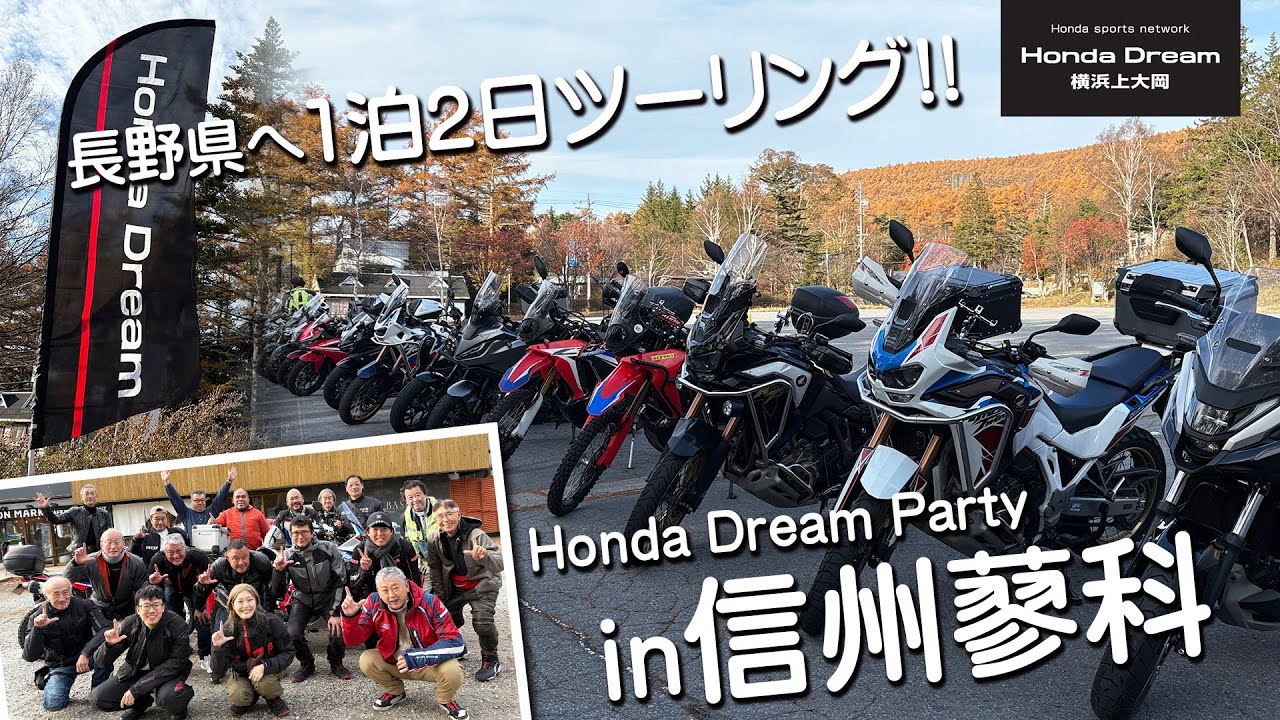 「Honda Dream Party in 信州蓼科」を目指してホンダドリーム横浜上大岡から長野県へ1泊2日ツーリング！