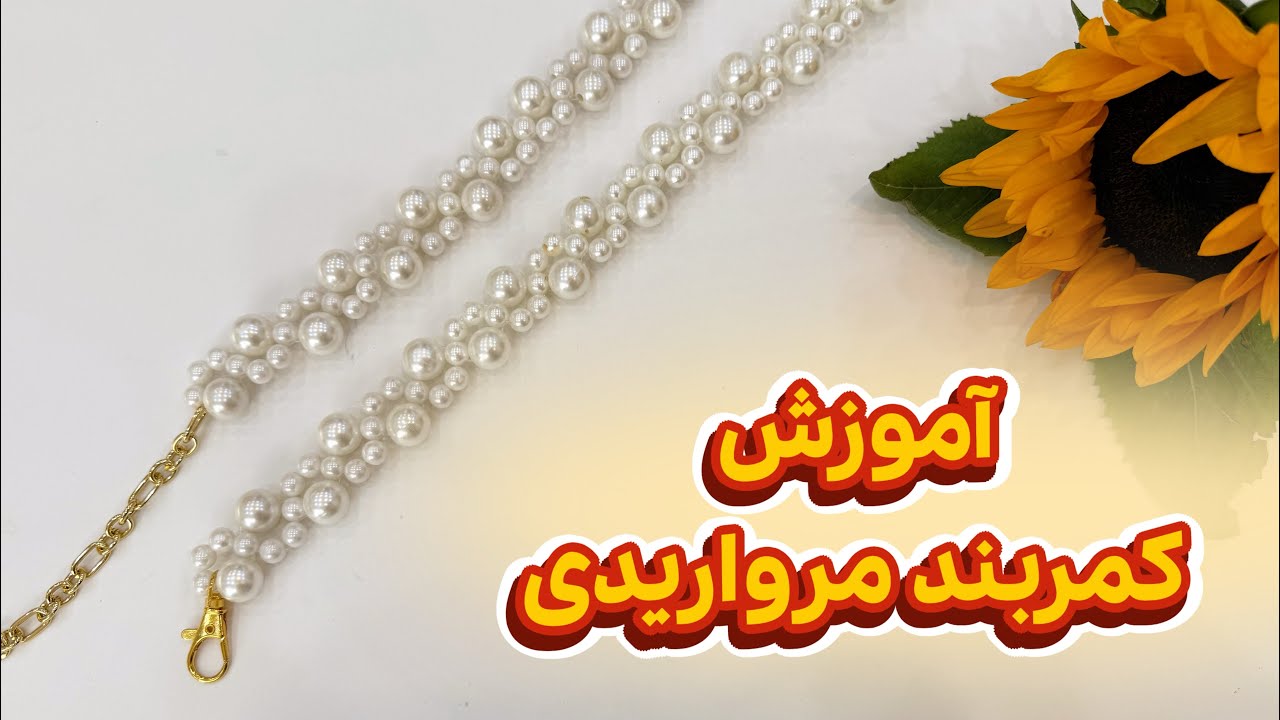 آموزش کمربندی مرواریدی | راحت ترین بافت کمربند با مروارید