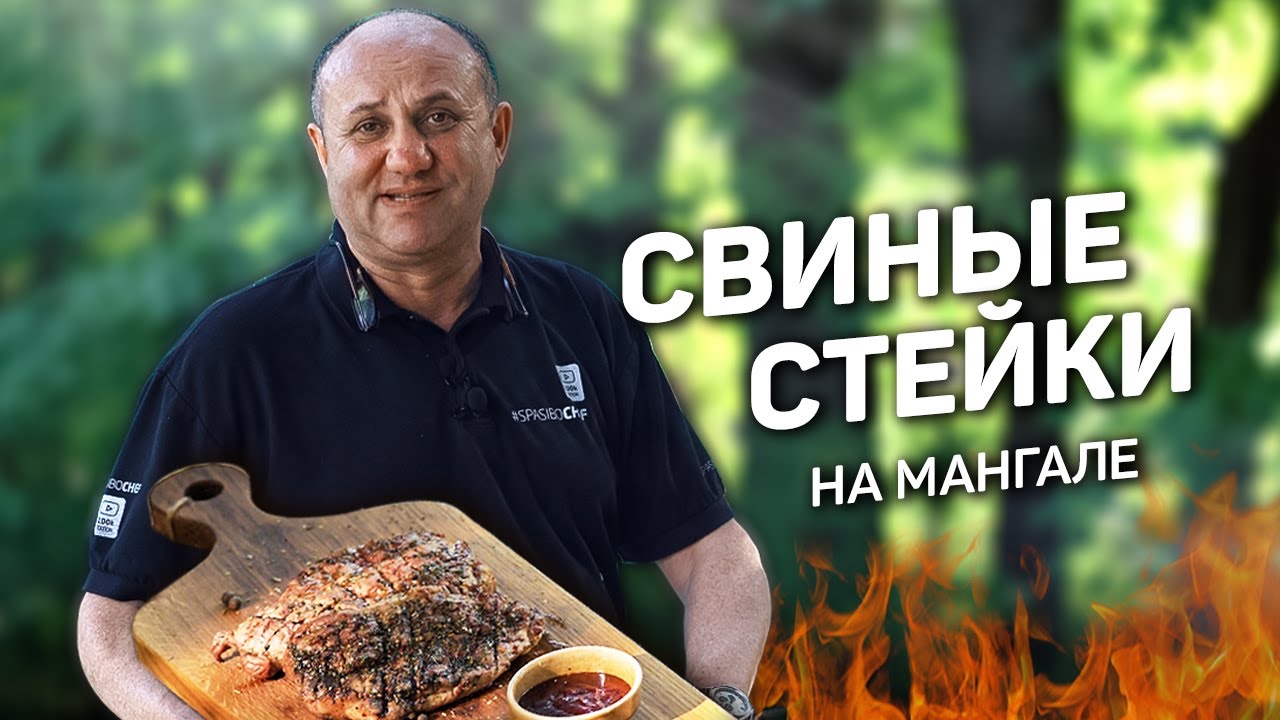 СОЧНАЯ свинина на МАНГАЛЕ: быстрое горячее маринование мяса - рецепт шеф повара Ильи Лазерсона