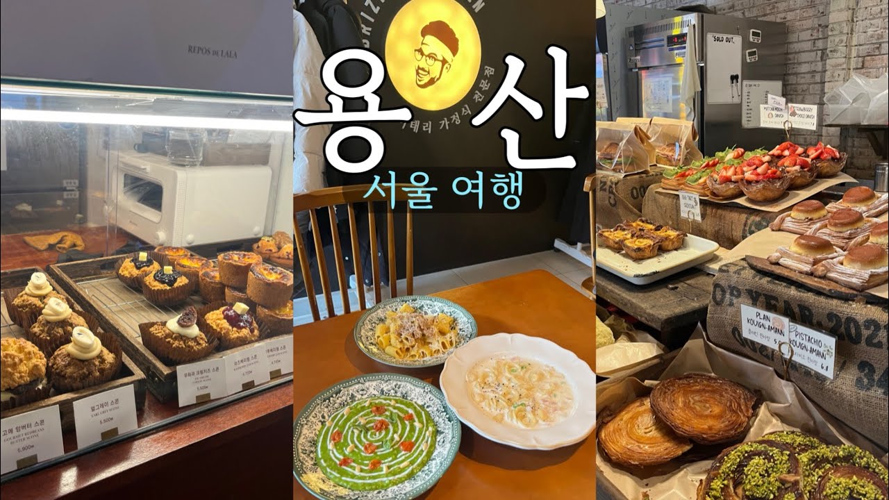 [SUB] 서울 여행 용산 맛집 추천 vlog | 흑백요리사 맛집과 카페, 소품샵 | 파브리키친, 테디뵈르 하우스, 미미옥, 레뽀드라라
