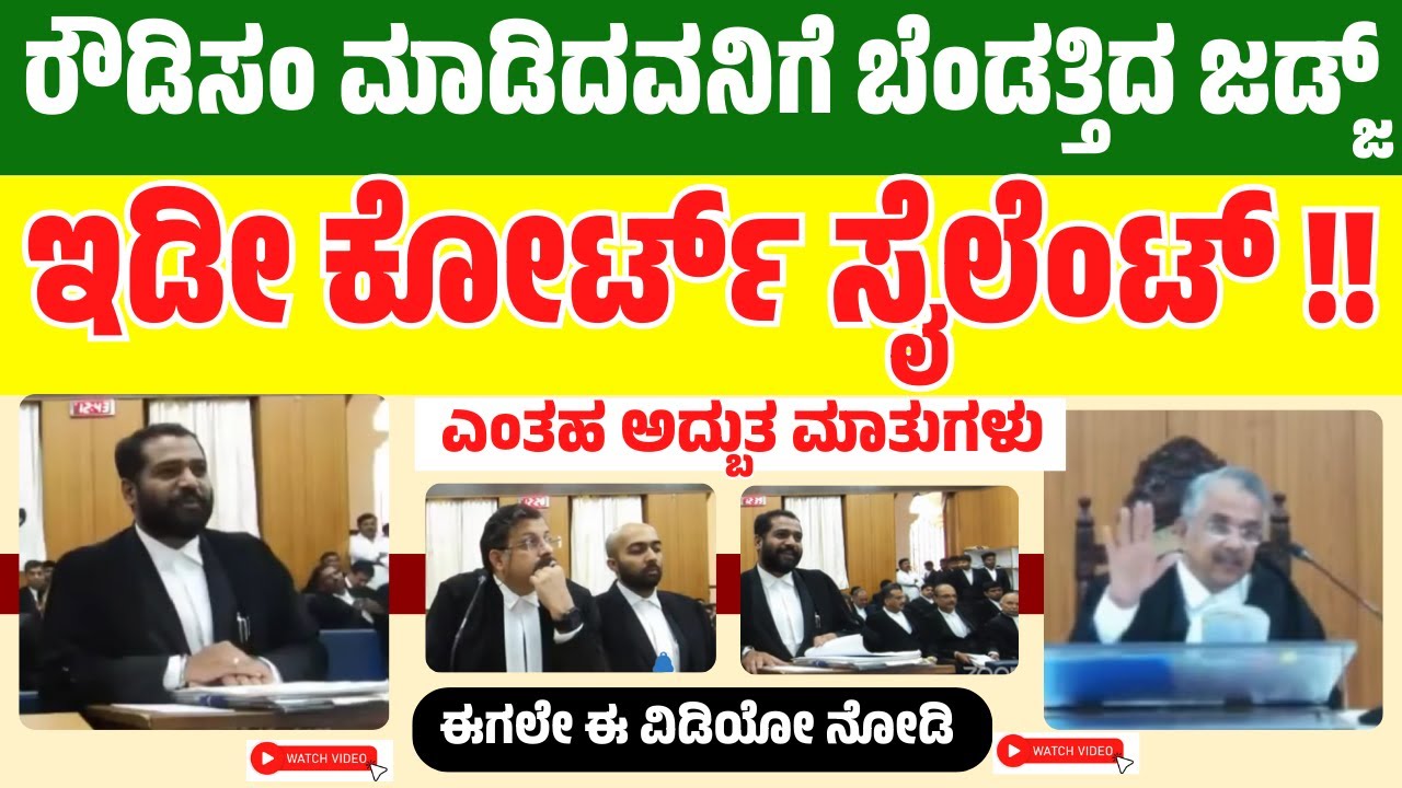 ರೌಡಿಸಂ ಮಾಡಿದವನಿಗೆ ಬೆಂಡತ್ತಿದ ಜಡ್ಜ್ ಇಡೀ ಕೋರ್ಟ್ ಸೈಲೆಂಟ್ ! | Karnataka High Court | Hello Karnataka
