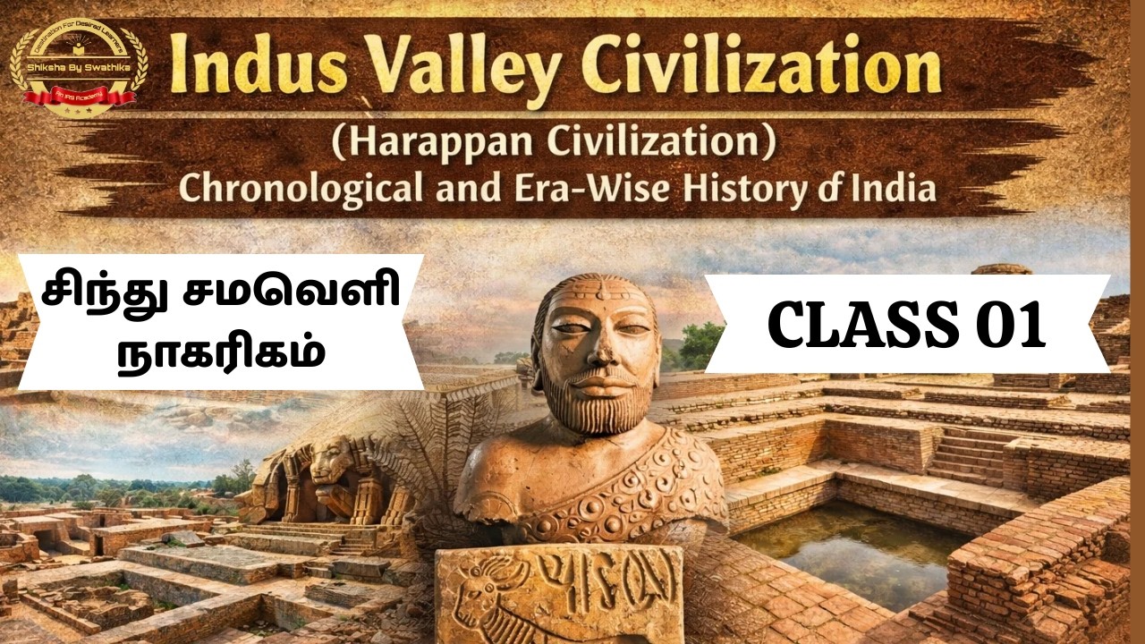TNPSC GROUP 1,2 & 4 - INDIAN HISTORY || INDUS VALLEY  CIVILIZATION (சிந்துவெளி நாகரிகம்)