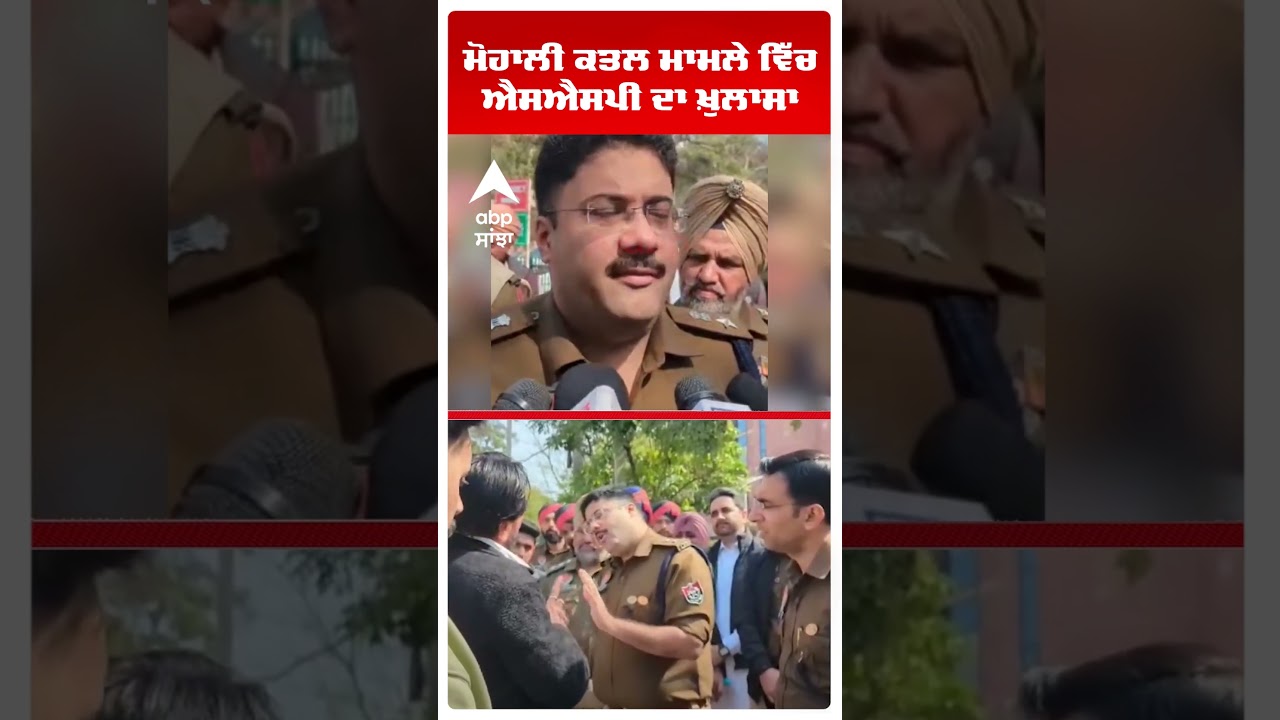 Mohali Murder Update:ਮੋਹਾਲੀ ਕਤਲ ਮਾਮਲੇ ਵਿੱਚ SSP ਦਾ ਖ਼ੁਲਾਸਾ | Abp Sanjha | Shorts