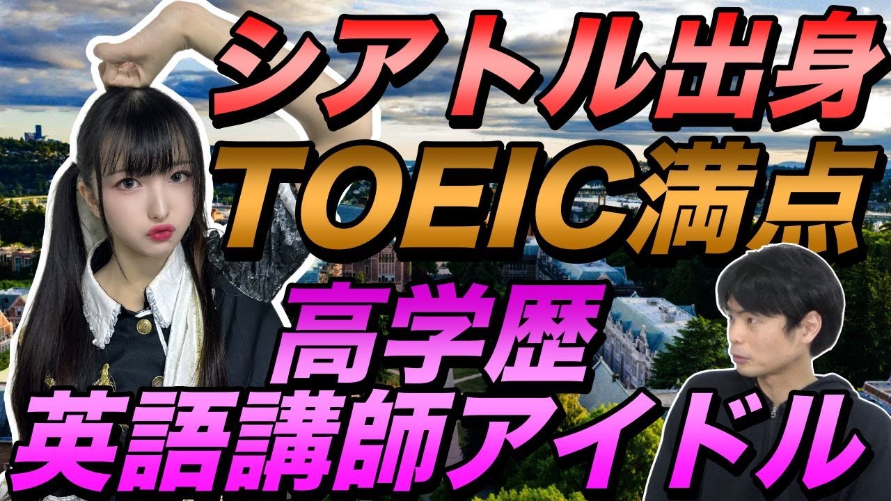 ワシントン州立大卒高学歴アメリカ人英語講師アイドルChokaは何者？【TOEIC20分残して余裕で満点】