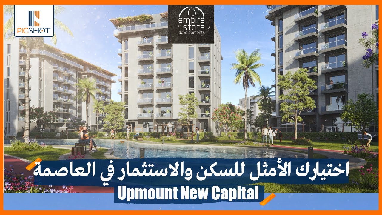 اختيارك الأمثل للسكن والاستثمار في العاصمة | كمبوند أب ماونت العاصمة الإدارية Upmount New Capital