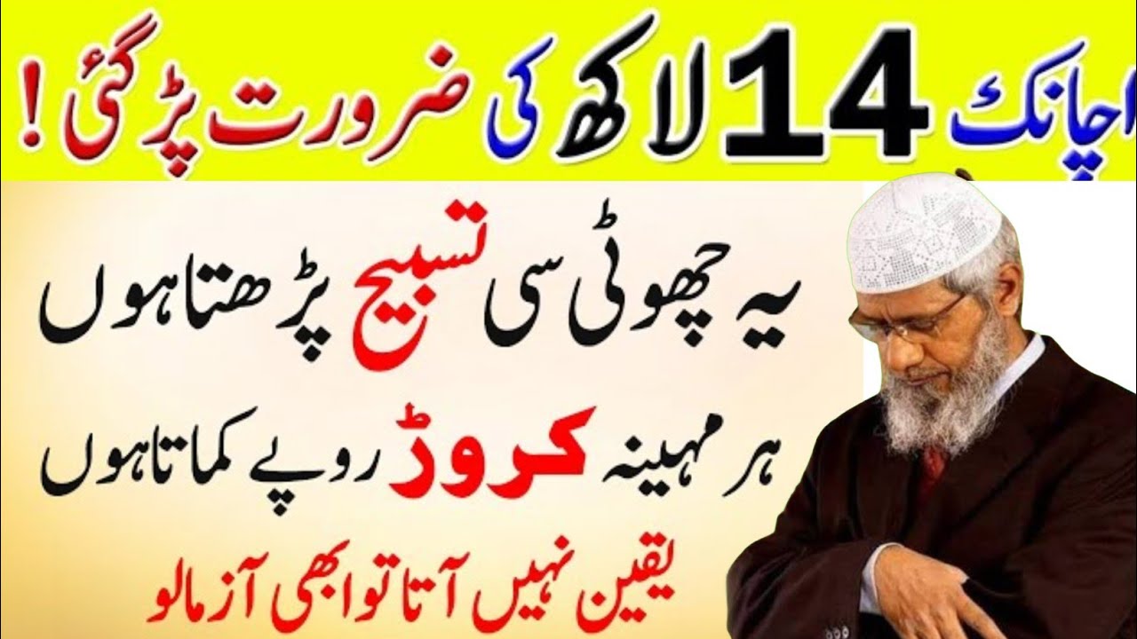 14 lakh ki Zarorat parh gai Yi Tasbikh | Ya Razzaq Ya Fattah | Zikar e Khuda | Deen Au Dunya 