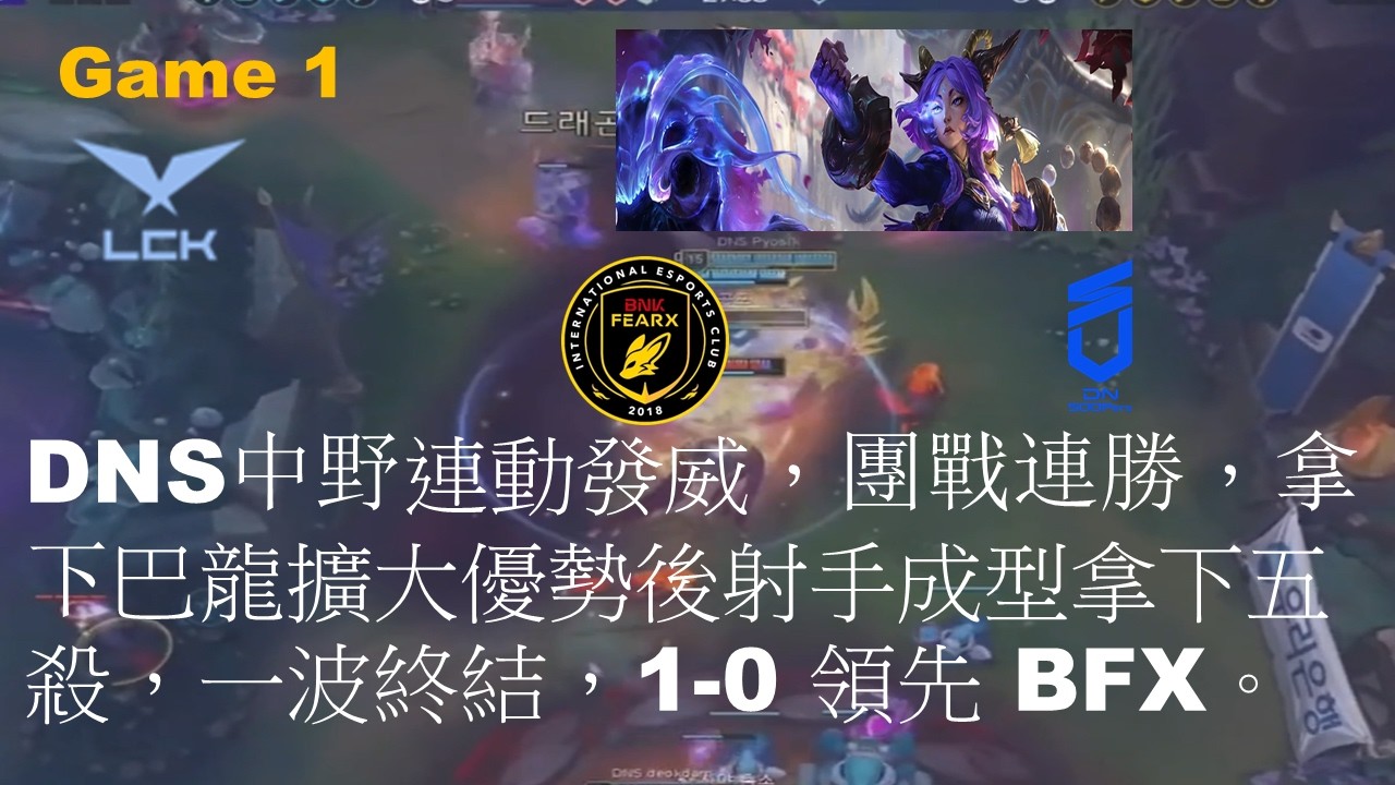 DNS VS BFX|DNS中野連動發威，團戰連勝，拿下巴龍擴大優勢後射手成型拿下五殺，一波終結，1-0 領先 BFX|Game 1|LCK CUP 2026 Play-Off R1 Match 1