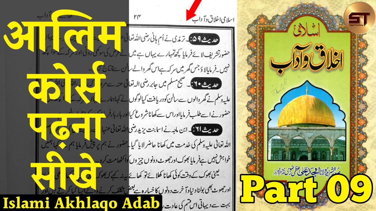 lIslami Akhlaqo Adab Part 9 | Khana Khane Ke Hadees | Hadees No 47 to 58 | Khane Ke Adab Part 3