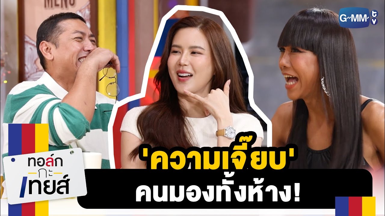 ความเจี๊ยบ คนมองทั้งห้าง | ทอล์ก-กะ-เทยส์