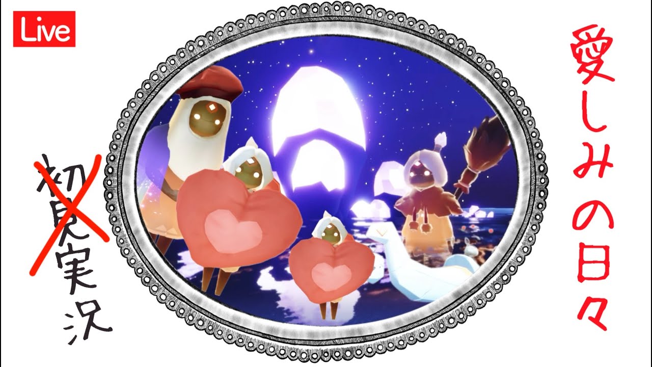 【愛しみの日々】今年は新アイテムなし？？大競技会は本日も峡谷VS雨林【Sky星を紡ぐ子どもたち】