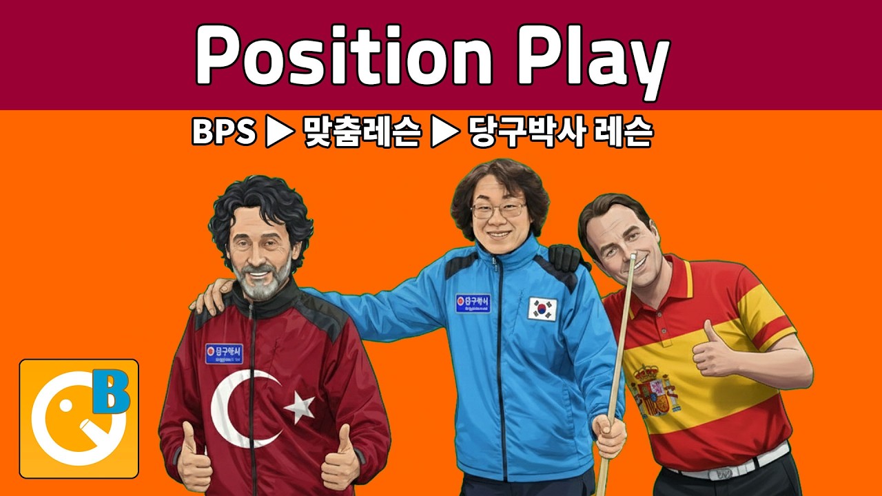 산체스 선수의 포지션플레이 레슨 17번부터  - 당구박사 쓰리쿠션 당구레슨 #당구박사 #3쿠션 #당구레슨