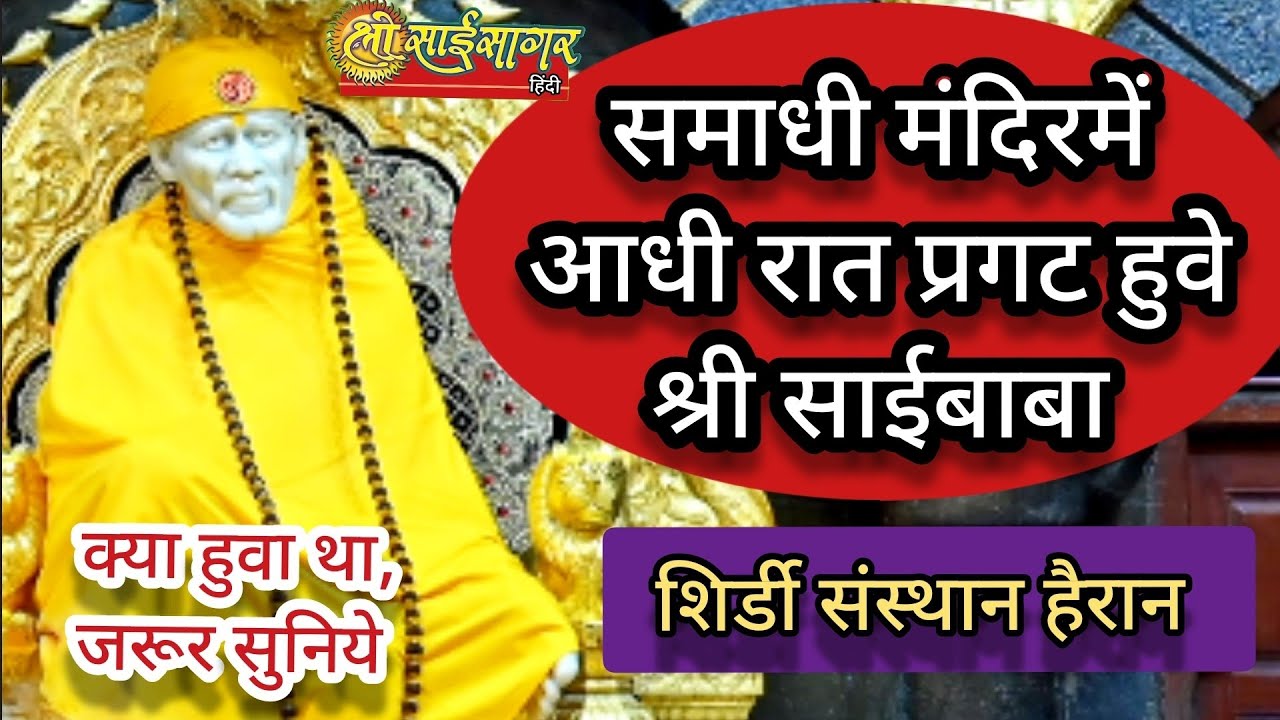 श्री साईबाबा समाधी मंदिरमें प्रगट हुवे... शिर्डी संस्थान हैरान... क्या हुवा था...