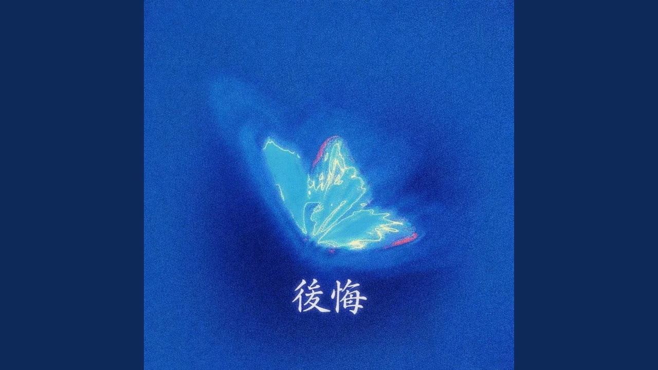 後悔