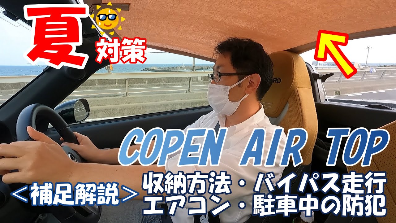 【夏対策】コペン用エアトップ/ビキニトップの補足解説（収納・エアコン・駐車場・バイパス道路）LA400K/コペンセロ/オープンカーの夏