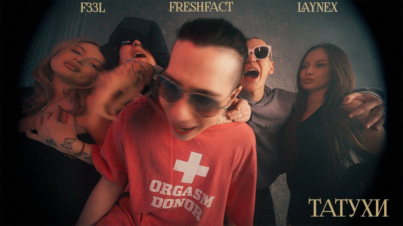 FreshFact, LAYNEX, F33L - ТАТУХИ (Official Music Video)
