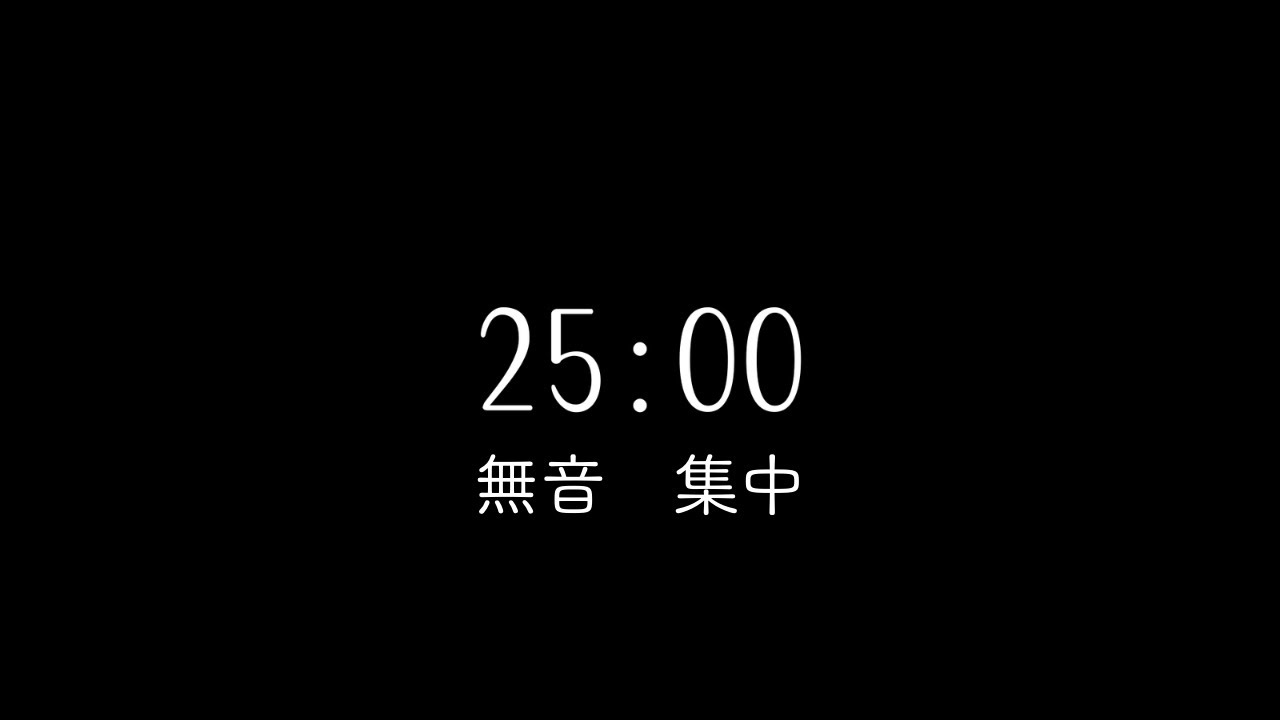 【無音】25分集中タイマー｜黒背景・作業用シンプルカウントダウン