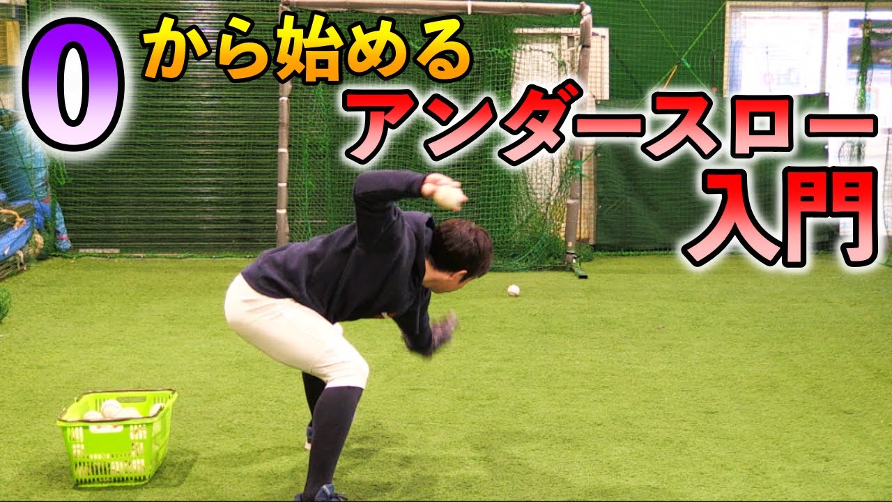 ０から始めるアンダースロー入門！これであなたもアンダースローに