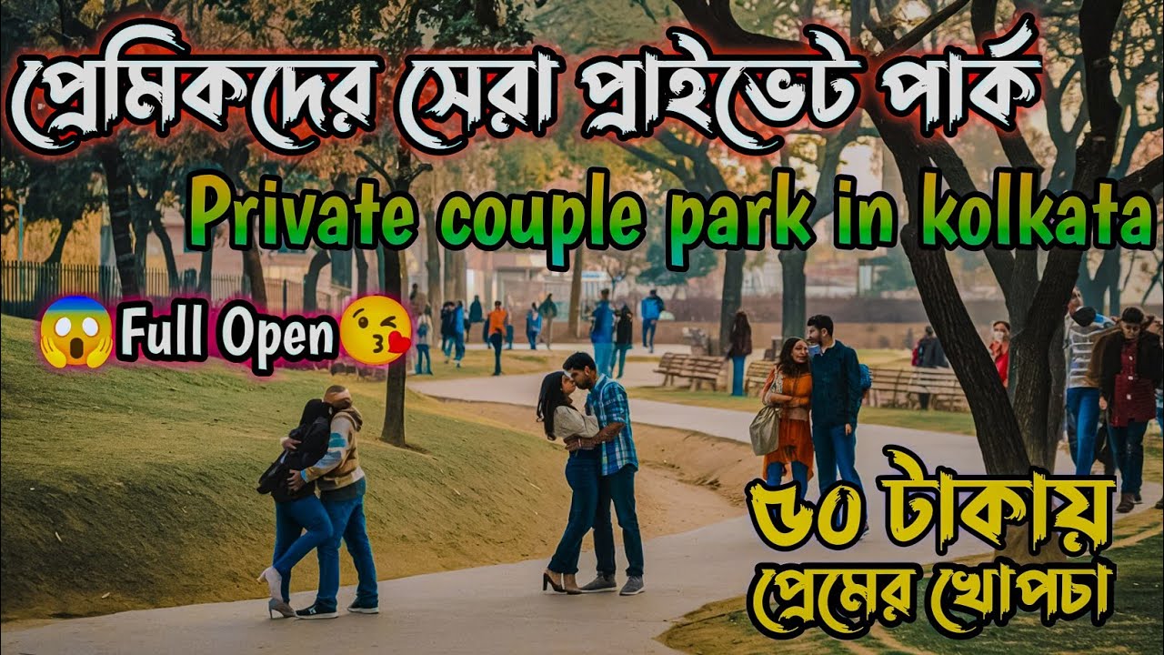 Best Private couple park in Kolkata||Universal park & cafe|| OYO এর ছোটো ভাই||মজাই মজা😱