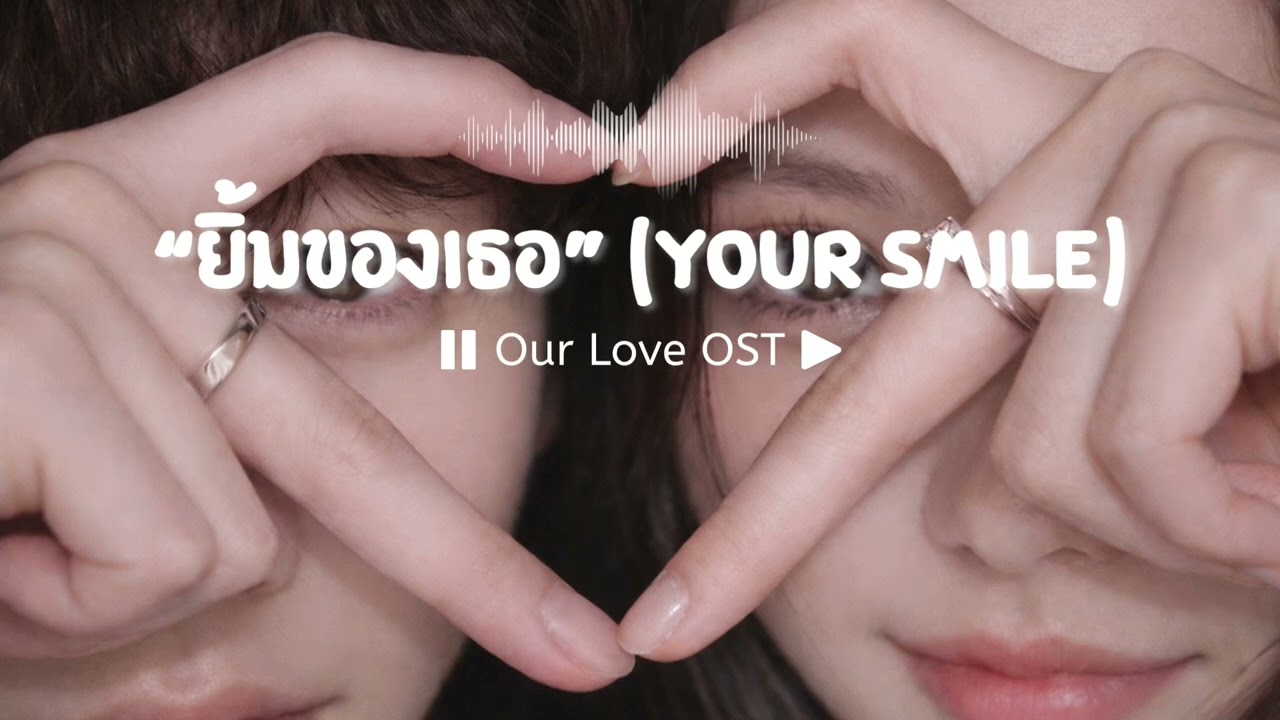 ยิ้มของเธอ (Your smile) | Our Love OST