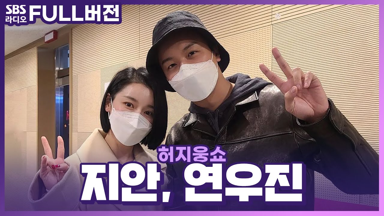 [FULL] 💗고백 장인과 럭비공 그녀의 만남💗 ⟨인민을 위해 복무하라⟩의 배우 연우진, 지안 보는 라디오 | 허지웅쇼 | 220223