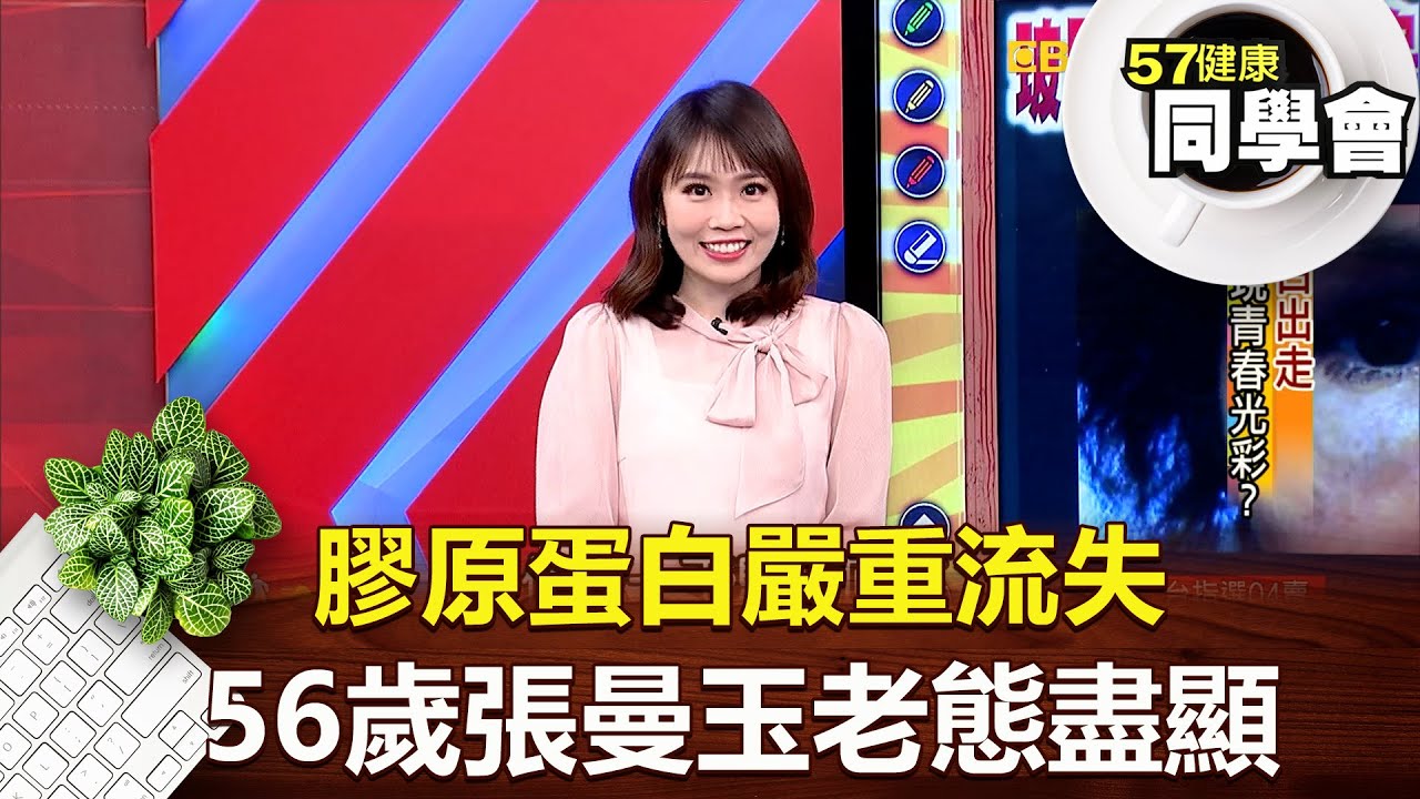 膠原蛋白嚴重流失 56歲張曼玉老態盡顯 【健康同學會 】