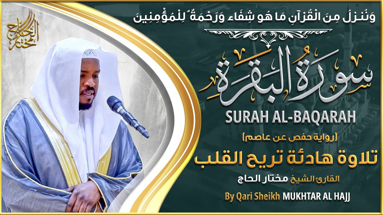 سورة البقرة - الشيخ مختار الحاج - تلاوة خاشعة