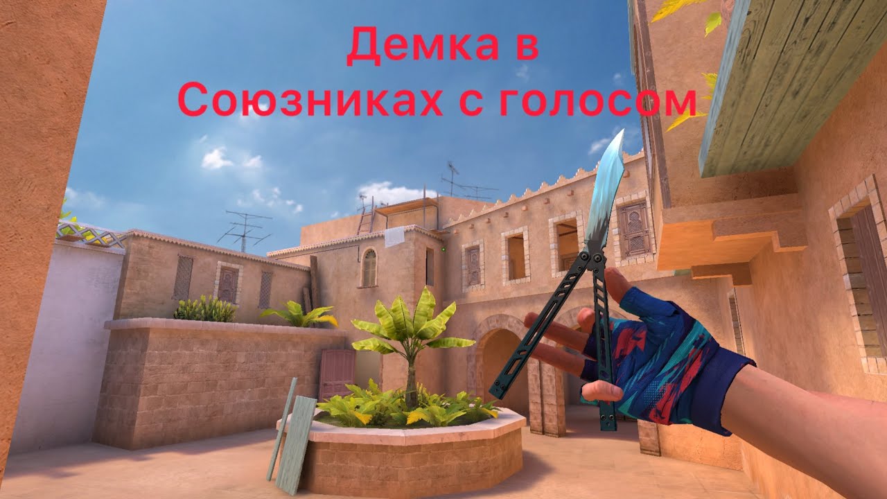 Демка в союзниках с голосом. Демка спустя 3 месяца 